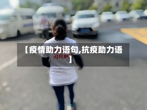 【疫情助力语句,抗疫助力语】-第1张图片