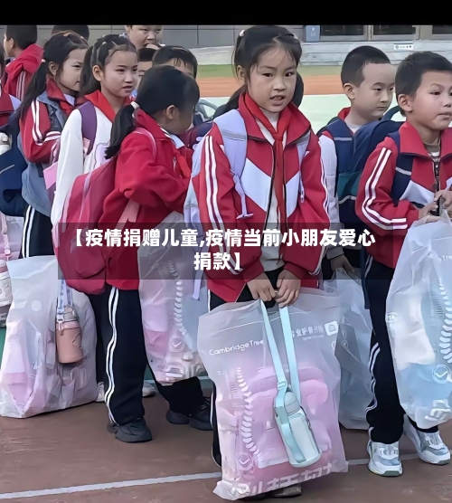 【疫情捐赠儿童,疫情当前小朋友爱心捐款】-第1张图片