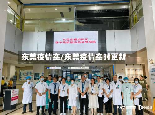 东莞疫情实/东莞疫情实时更新-第1张图片