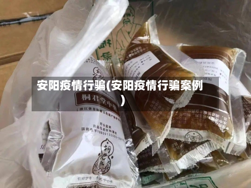 安阳疫情行骗(安阳疫情行骗案例)-第2张图片