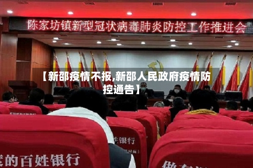 【新邵疫情不报,新邵人民政府疫情防控通告】-第2张图片
