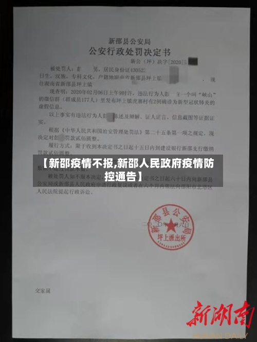 【新邵疫情不报,新邵人民政府疫情防控通告】-第1张图片