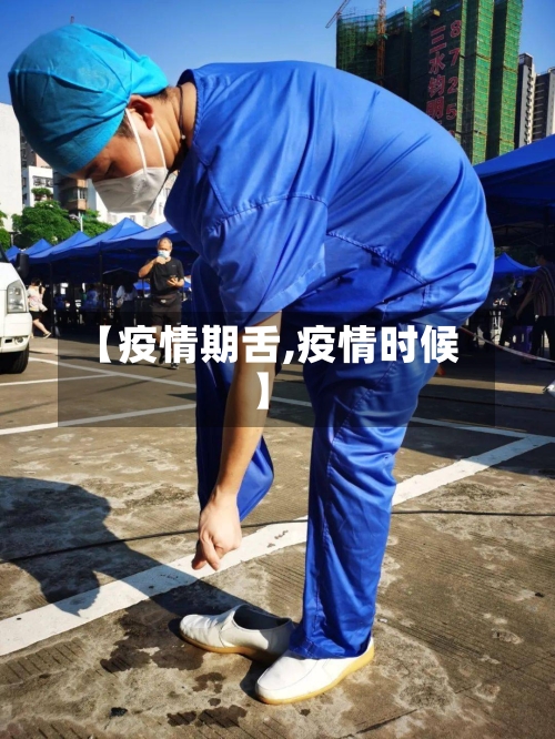 【疫情期舌,疫情时候】-第1张图片