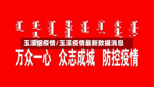 玉溪烟疫情/玉溪疫情最新数据消息-第3张图片