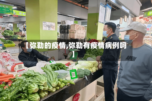 【弥勒的疫情,弥勒有疫情病例吗】-第3张图片