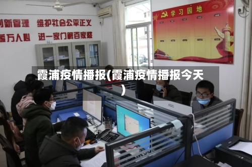 霞浦疫情播报(霞浦疫情播报今天)-第3张图片