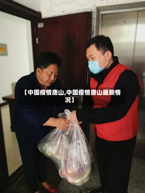 【中国疫情唐山,中国疫情唐山最新情况】-第3张图片