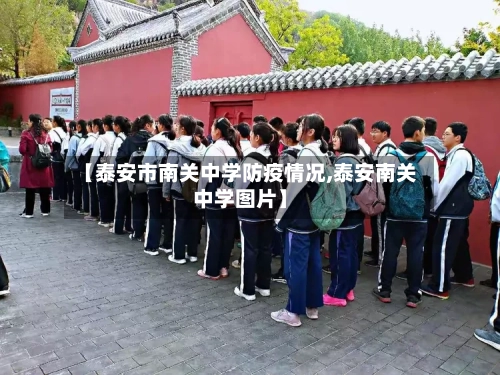 【泰安市南关中学防疫情况,泰安南关中学图片】-第2张图片