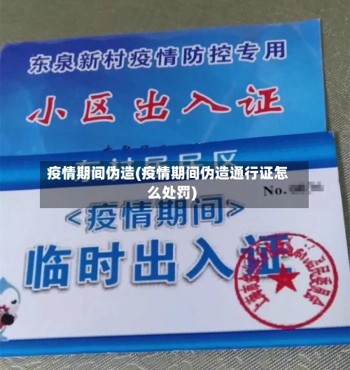 疫情期间伪造(疫情期间伪造通行证怎么处罚)-第1张图片