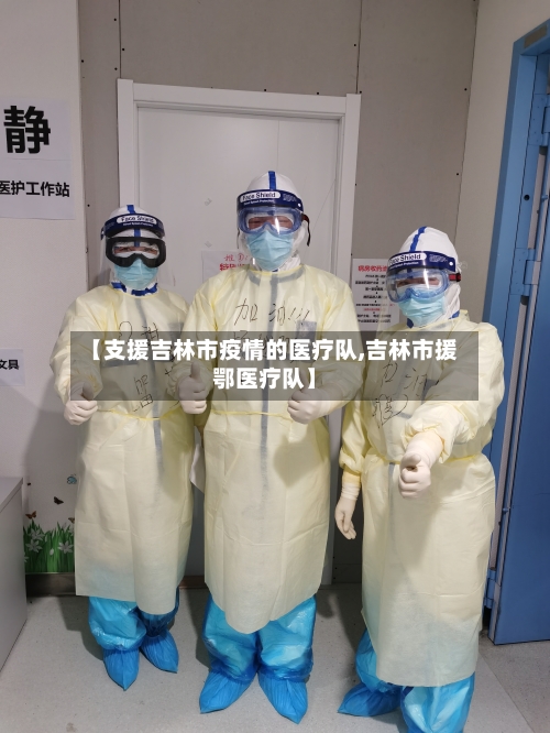 【支援吉林市疫情的医疗队,吉林市援鄂医疗队】-第1张图片