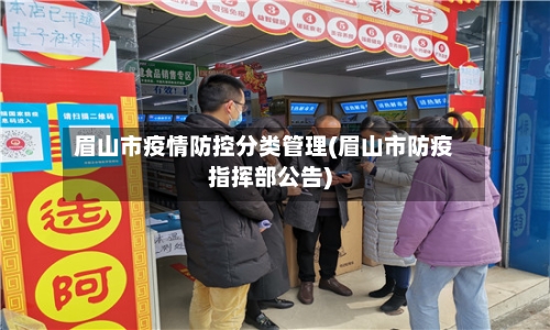 眉山市疫情防控分类管理(眉山市防疫指挥部公告)-第1张图片
