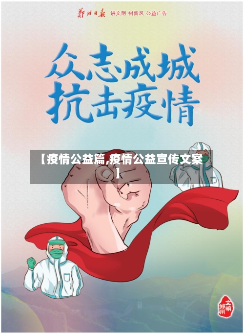 【疫情公益篇,疫情公益宣传文案】-第2张图片