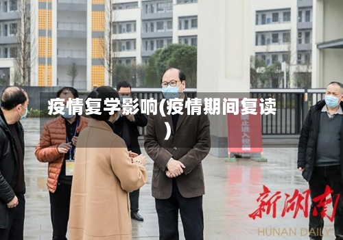 疫情复学影响(疫情期间复读)-第2张图片