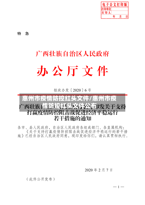 惠州市疫情防控红头文件/惠州市疫情防控红头文件公布-第2张图片