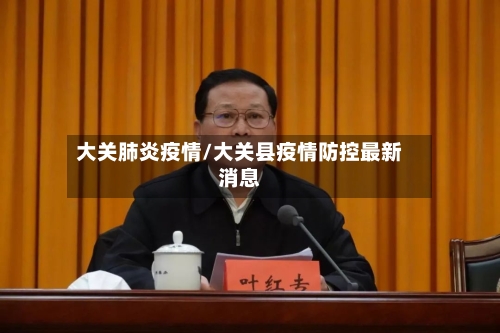 大关肺炎疫情/大关县疫情防控最新消息-第1张图片