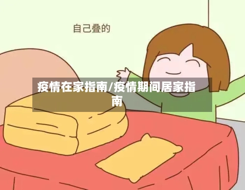 疫情在家指南/疫情期间居家指南-第2张图片