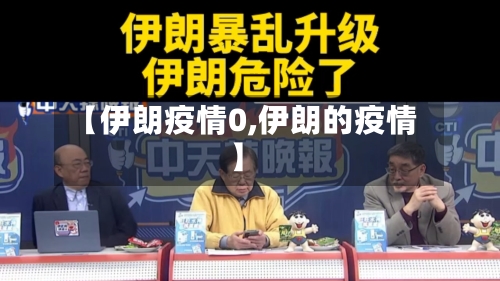 【伊朗疫情0,伊朗的疫情】-第1张图片