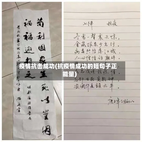 疫情抗击成功(抗疫情成功的短句子正能量)-第1张图片