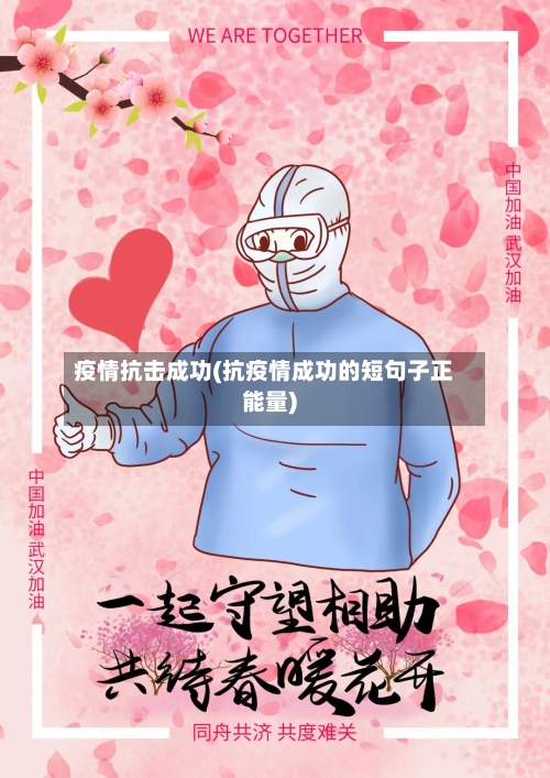 疫情抗击成功(抗疫情成功的短句子正能量)-第2张图片