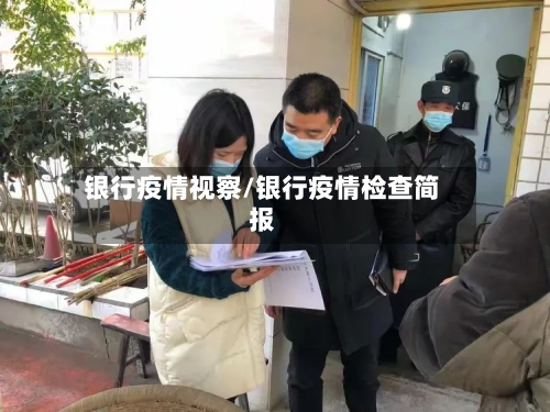 银行疫情视察/银行疫情检查简报-第2张图片