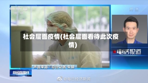 社会层面疫情(社会层面看待此次疫情)-第1张图片