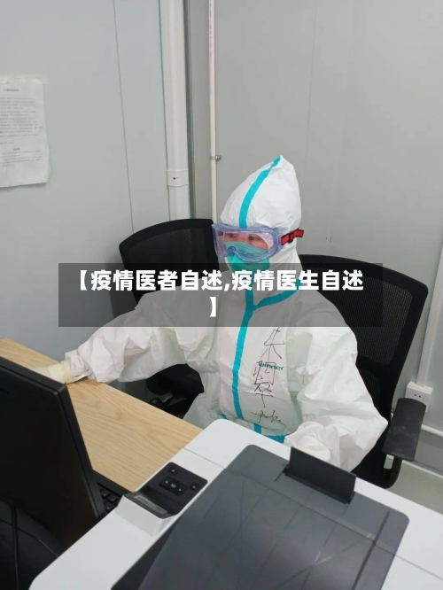 【疫情医者自述,疫情医生自述】-第1张图片