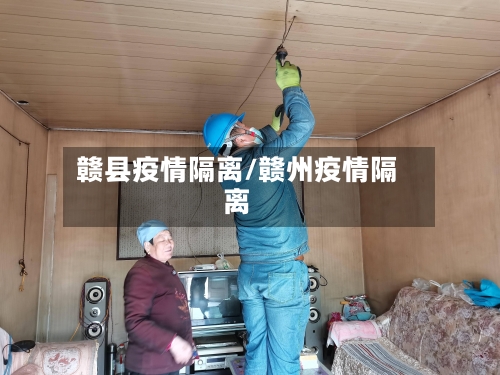 赣县疫情隔离/赣州疫情隔离-第1张图片