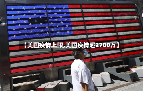 【美国疫情上限,美国疫情超2700万】-第2张图片