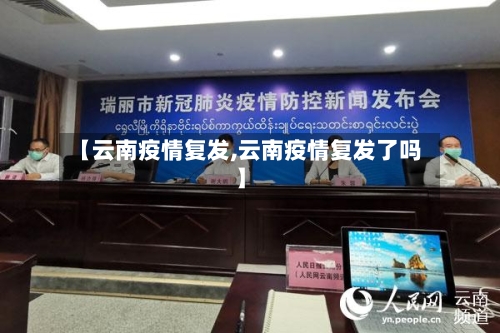 【云南疫情复发,云南疫情复发了吗】-第1张图片