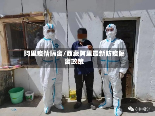 阿里疫情隔离/西藏阿里最新防疫隔离政策-第2张图片
