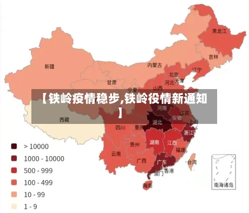 【铁岭疫情稳步,铁岭役情新通知】-第2张图片