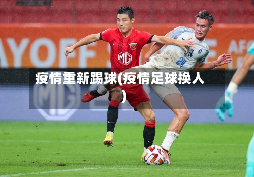 疫情重新踢球(疫情足球换人)-第1张图片