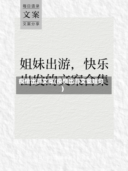疫情出游文案(疫情出游文案短句)-第2张图片