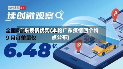 广东疫情优势(本轮广东疫情四个特点公布)-第1张图片