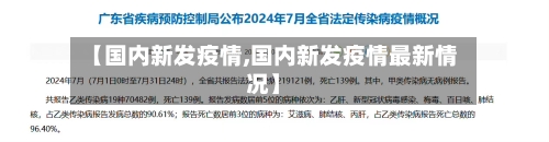 【国内新发疫情,国内新发疫情最新情况】-第2张图片