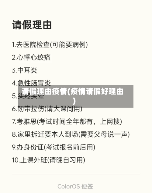 请假理由疫情(疫情请假好理由)-第3张图片