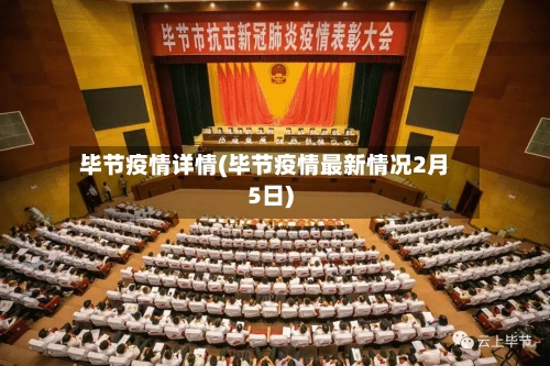 毕节疫情详情(毕节疫情最新情况2月5日)-第2张图片