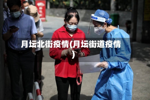 月坛北街疫情(月坛街道疫情)-第1张图片
