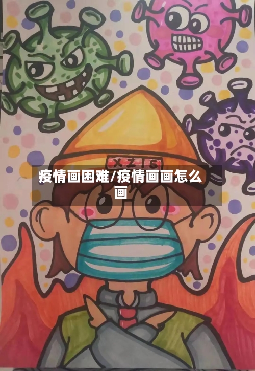疫情画困难/疫情画画怎么画-第1张图片