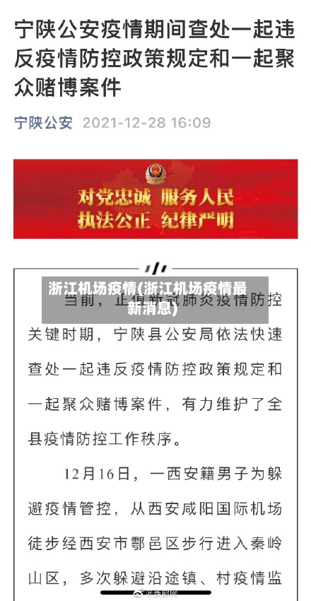 浙江机场疫情(浙江机场疫情最新消息)-第1张图片