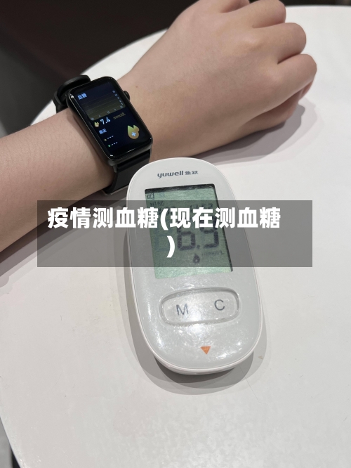 疫情测血糖(现在测血糖)-第1张图片