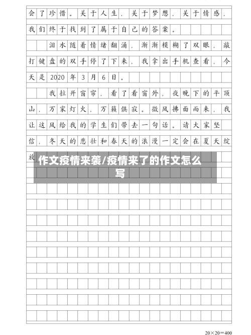 作文疫情来袭/疫情来了的作文怎么写-第2张图片
