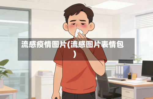 流感疫情图片(流感图片表情包)-第3张图片