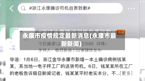 永康市疫情规定最新消息(永康市最新新闻)-第1张图片