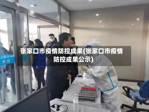 张家口市疫情防控成果(张家口市疫情防控成果公示)-第1张图片