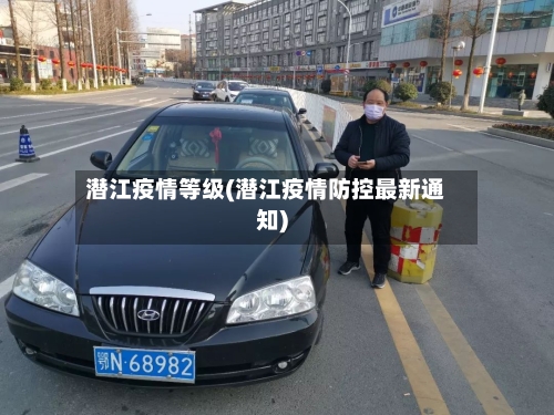 潜江疫情等级(潜江疫情防控最新通知)-第2张图片