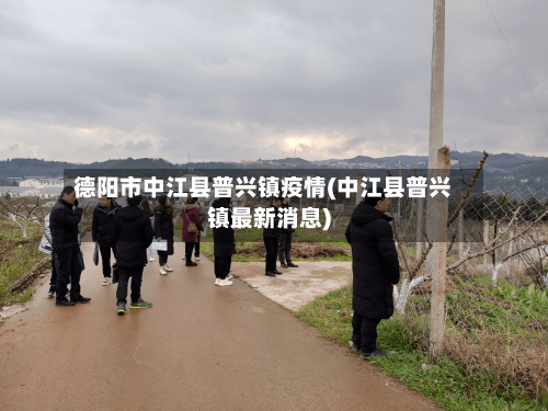 德阳市中江县普兴镇疫情(中江县普兴镇最新消息)-第1张图片