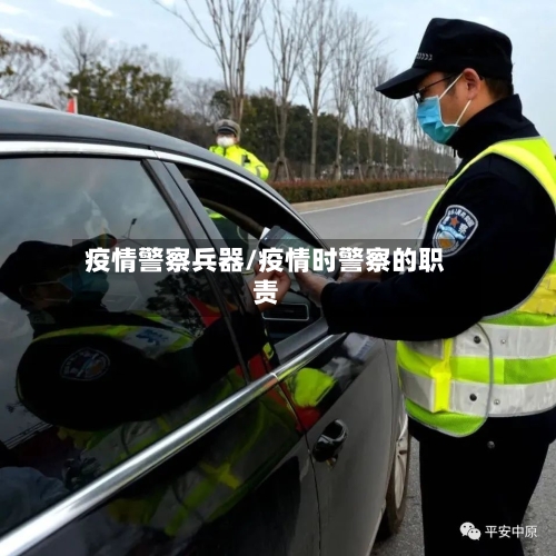 疫情警察兵器/疫情时警察的职责-第1张图片
