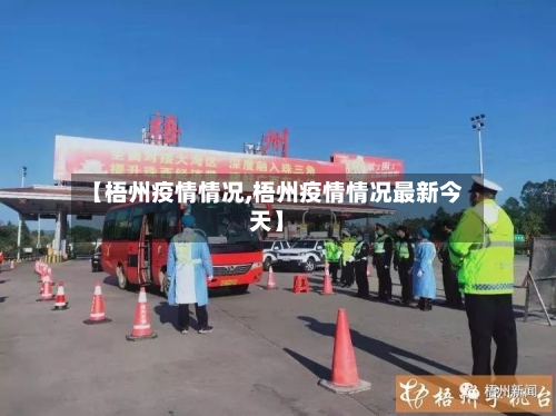 【梧州疫情情况,梧州疫情情况最新今天】-第1张图片