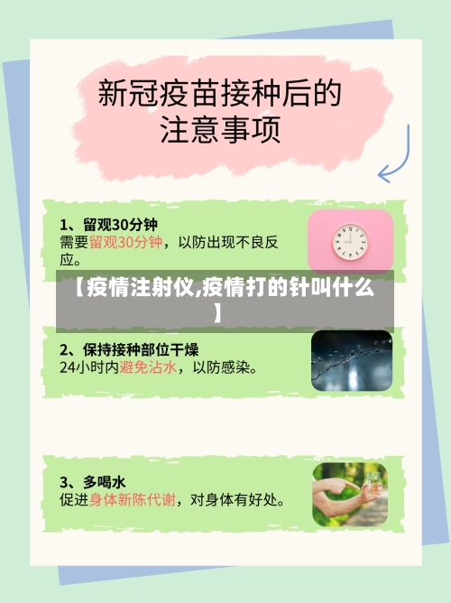 【疫情注射仪,疫情打的针叫什么】-第3张图片